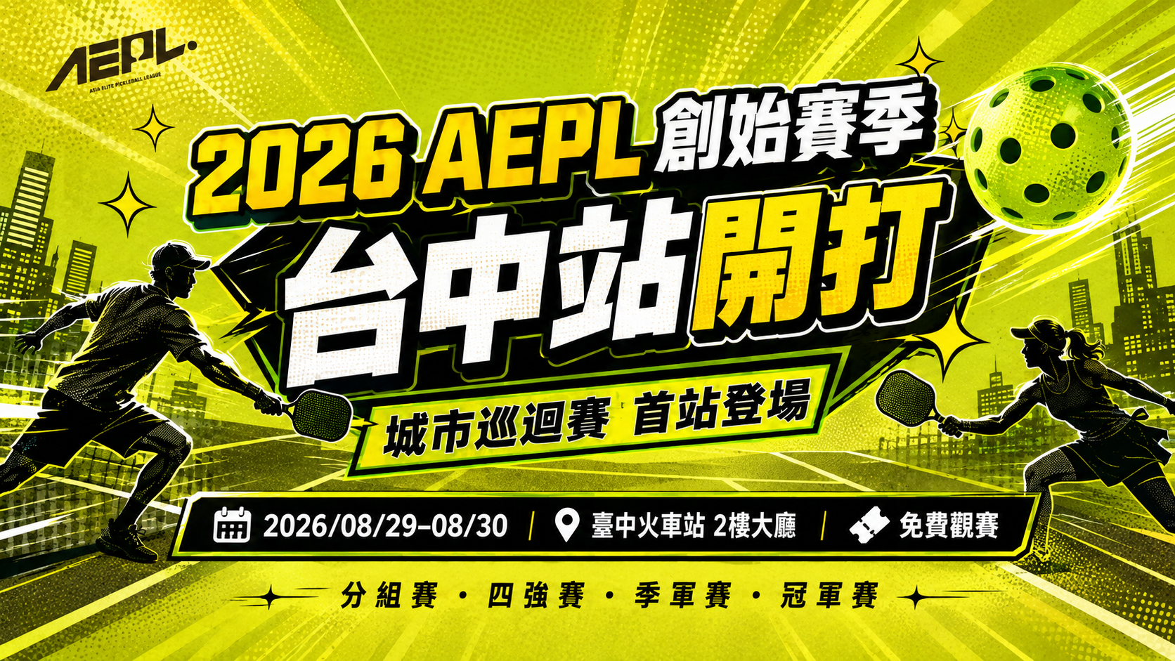 2026 AEPL台中站賽程｜8/29、8/30臺中火車站免費看匹克球 熱門文章封面