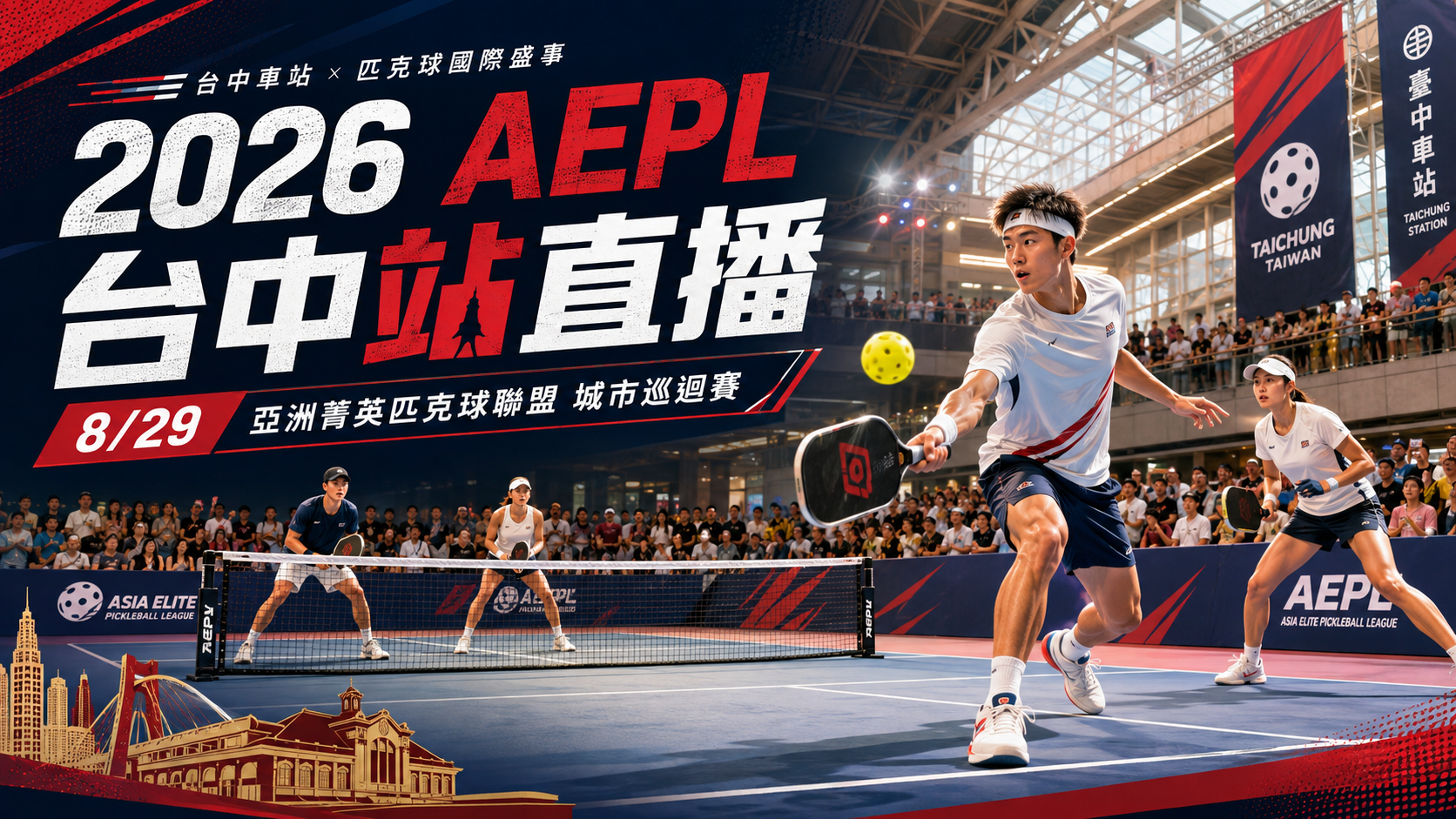 2026 AEPL台中站直播｜8/29匹克球城市巡迴賽完整影片 熱門文章封面