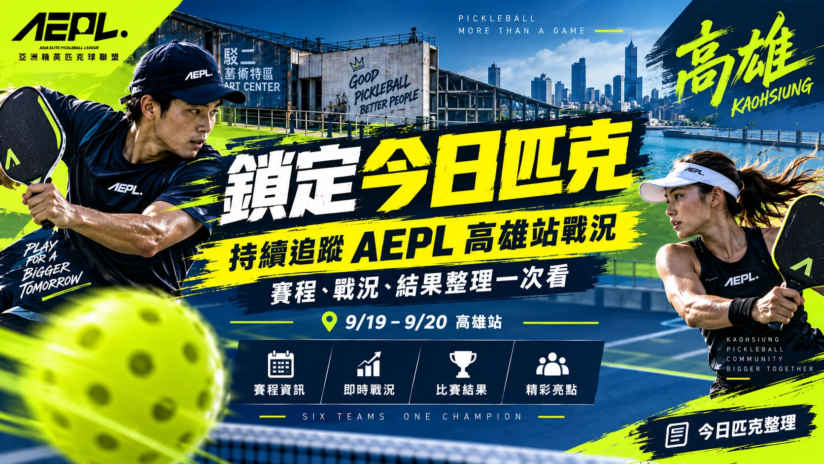 2026 AEPL高雄站賽程｜9/19-9/20 六隊爭冠、四強與直播資訊｜今日匹克 文章封面