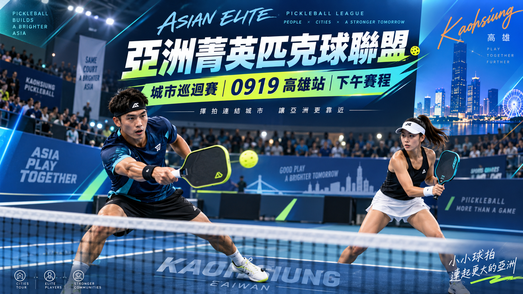 2026 AEPL高雄站9/19下午賽程｜亞洲菁英匹克球聯盟完整賽事回放 文章封面