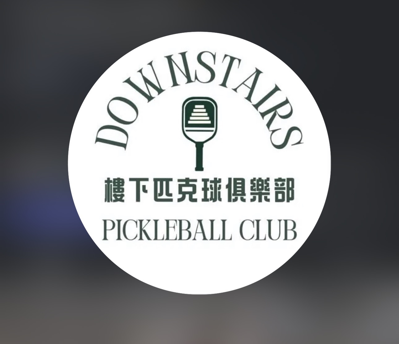 台北石牌｜樓下匹克球俱樂部 Downstairs Pickle Ball Club