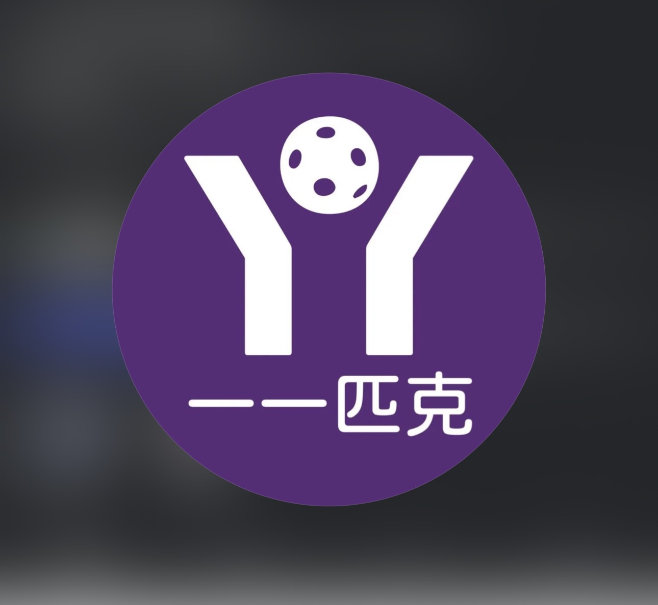 台中潭子區｜一一匹克 YIYI PICKLE