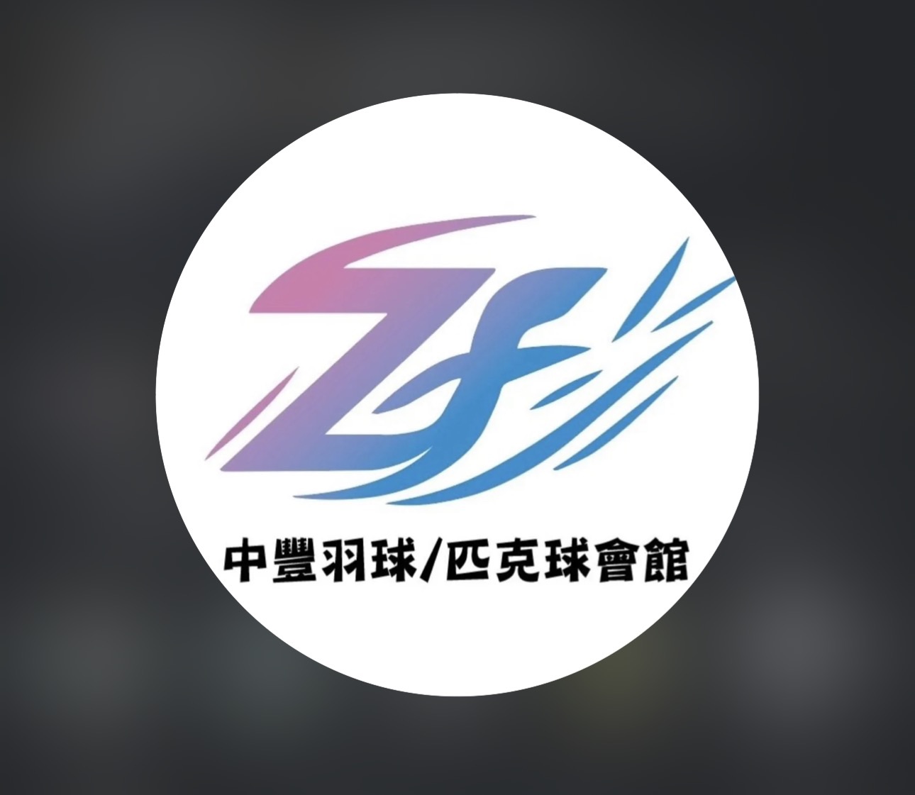 中豐羽球/匹克球會館