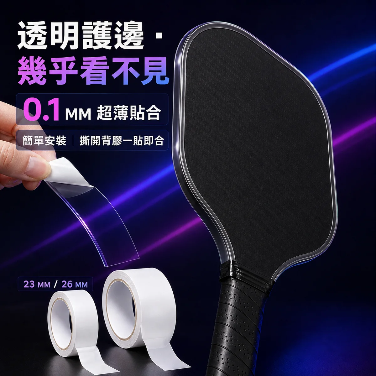 匹克球拍護邊條保護膠帶2入組 商品介紹圖