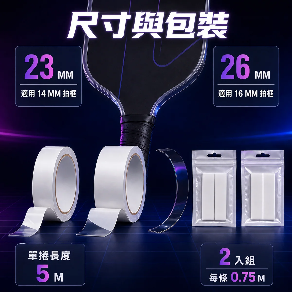 匹克球拍護邊條保護膠帶2入組 商品介紹圖