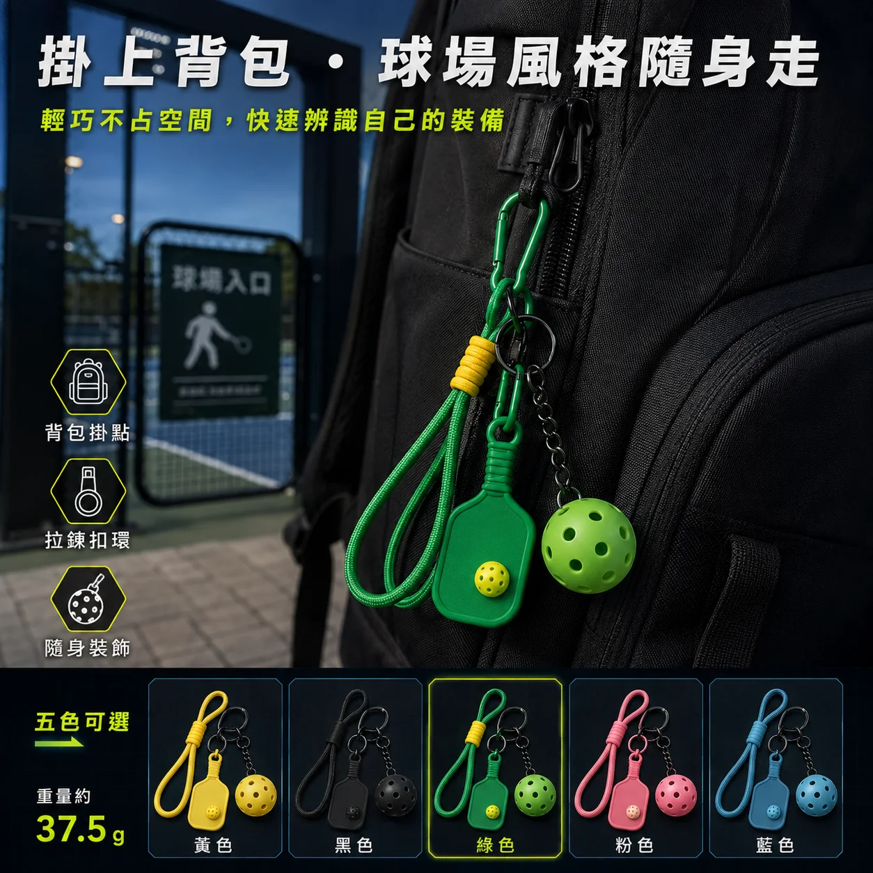PB-匹克球拍造型掛飾套組 商品介紹圖