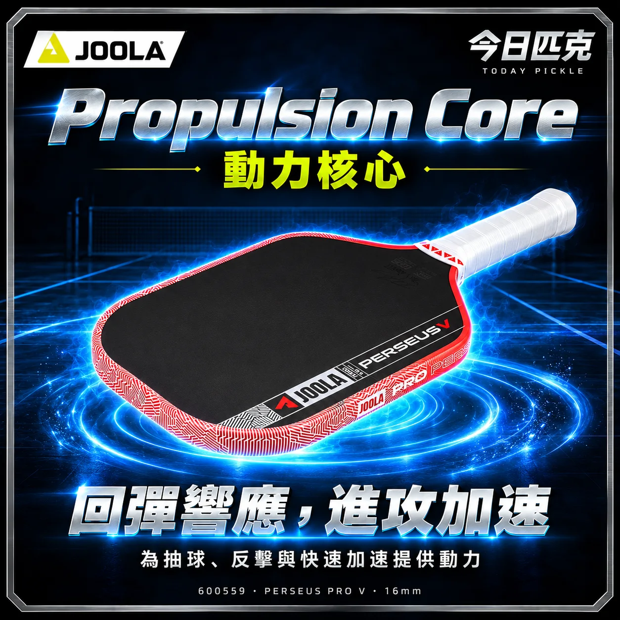 JOOLA PERSEUS PRO V 16MM 匹克球拍 Ben Johns Simon Jardim 商品介紹圖