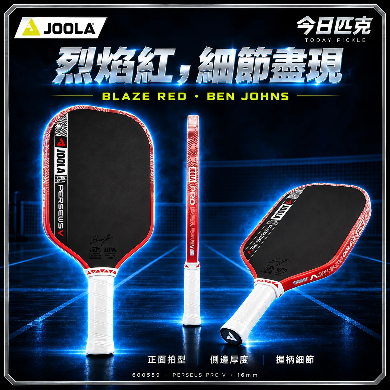 JOOLA PERSEUS PRO V 16MM 匹克球拍 Ben Johns Simon Jardim 商品介紹圖