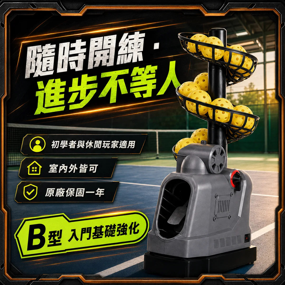 PB-匹克球機B型 商品介紹圖