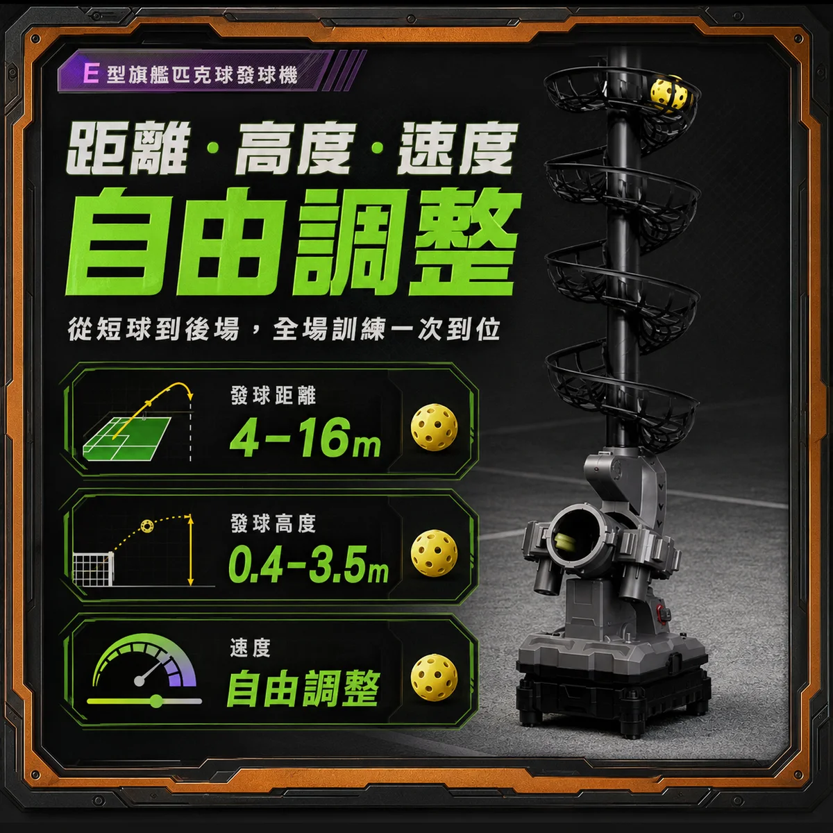 PB-匹克球機E型 商品介紹圖