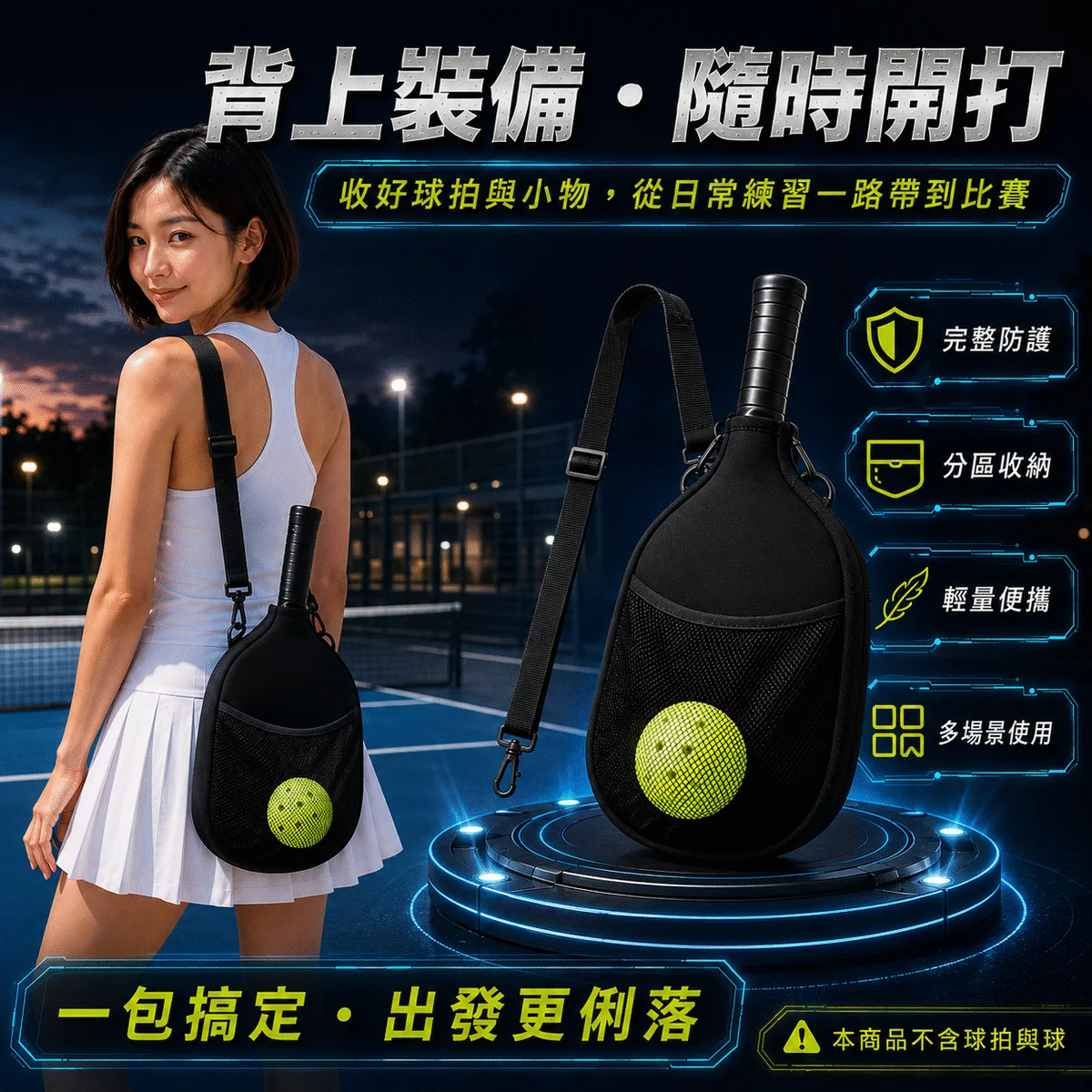 PB-匹克球肩背拍套 商品介紹圖