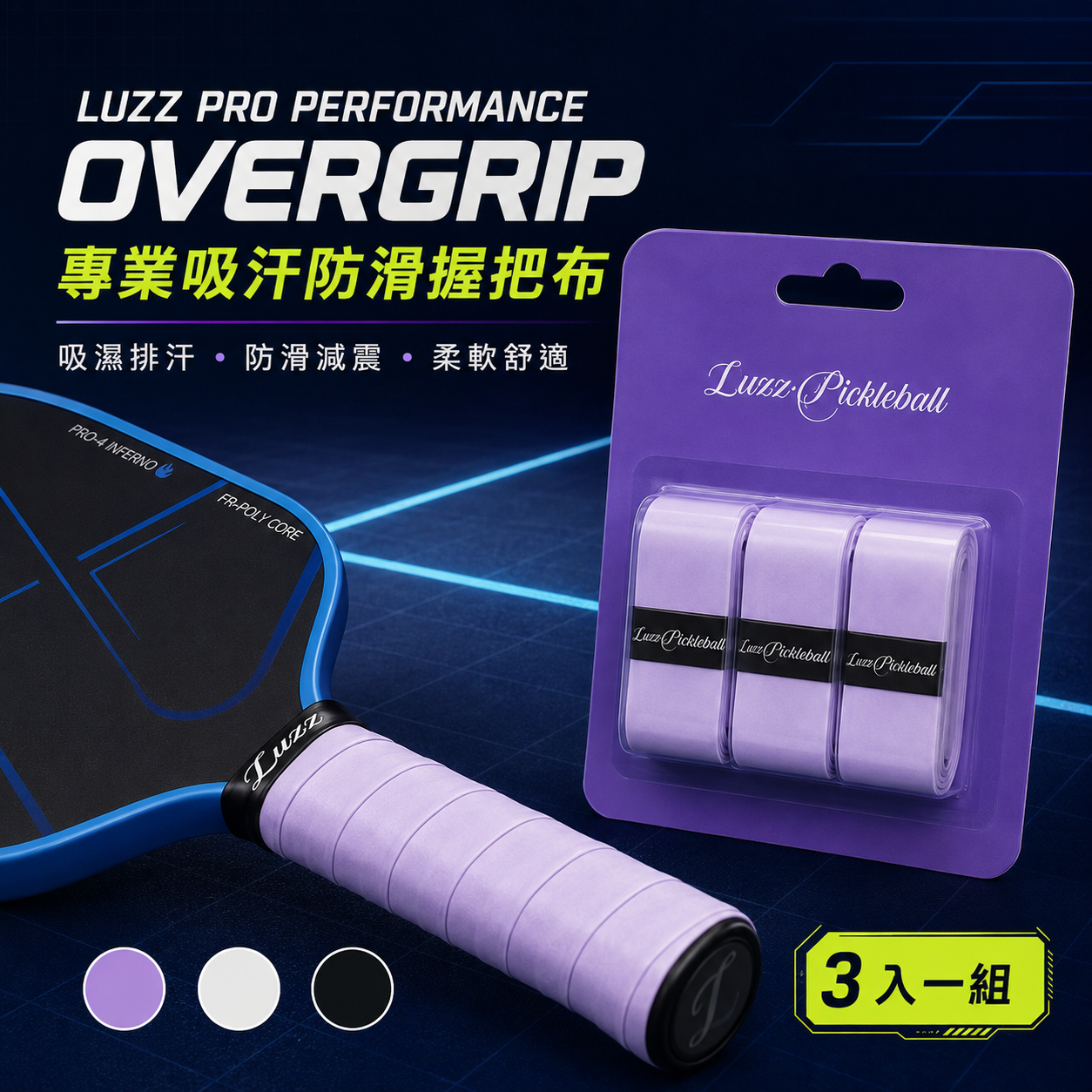 美國Luzz 專業級匹克球拍握把布 (3入組)