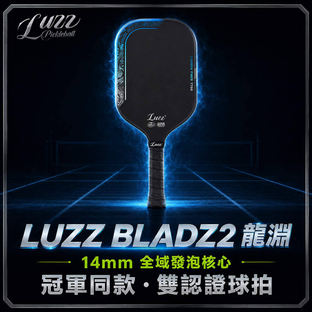 美國Luzz Pro Bladz2 雙認證匹克球拍 (龍淵)