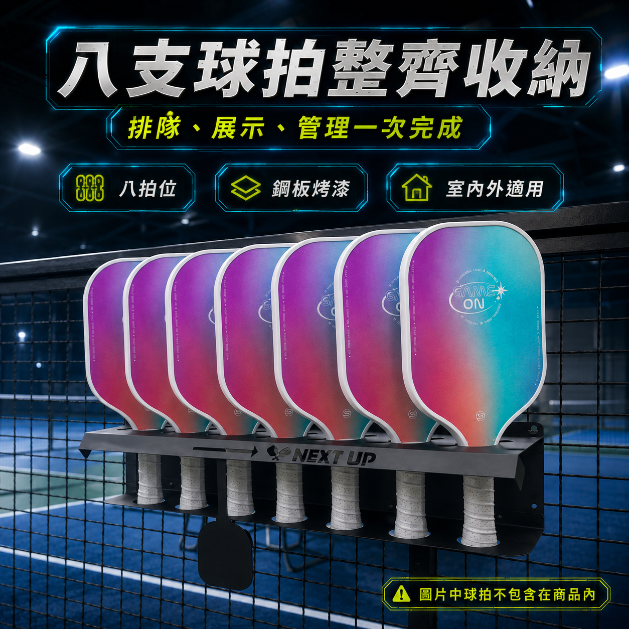 匹克球排拍架/展示架