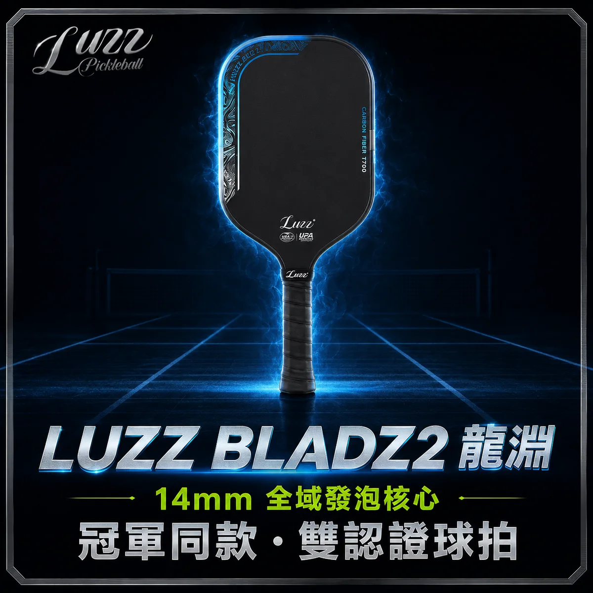 美國Luzz Pro Bladz2 雙認證匹克球拍 (龍淵)