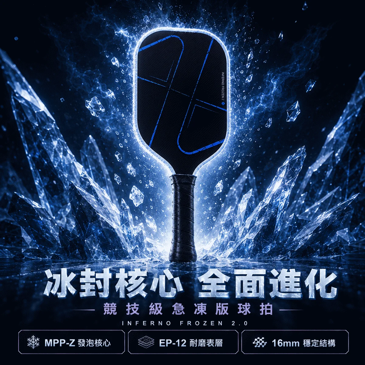 美國Luzz 地獄火2.0急凍版 職業級雙認證匹克球拍 Inferno Frozen