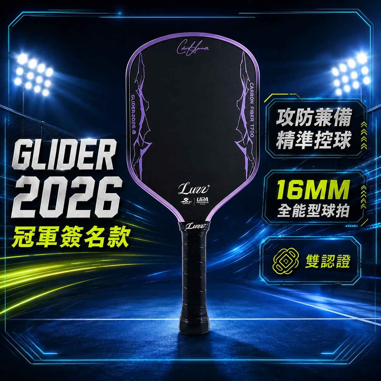 美國Luzz Chris Haworth簽名款 2026 Glider滑翔機匹克球拍