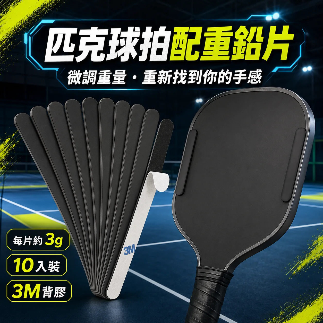 匹克球拍3M背膠配重鉛片