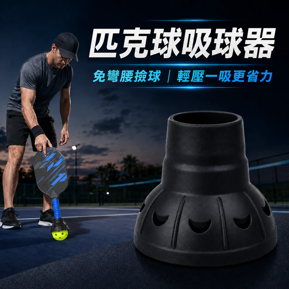 匹克球矽膠吸盤撿球器