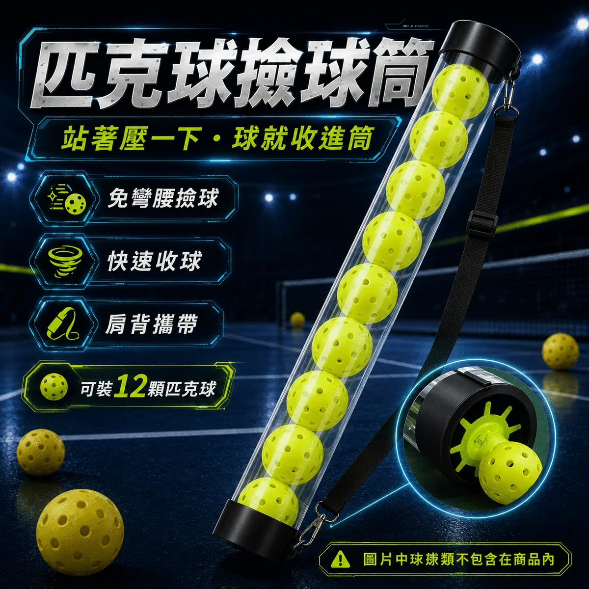 匹克球撿球筒(可裝12顆)