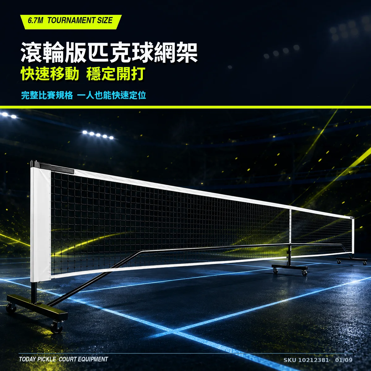 標準比賽級匹克球網架 6.7m
