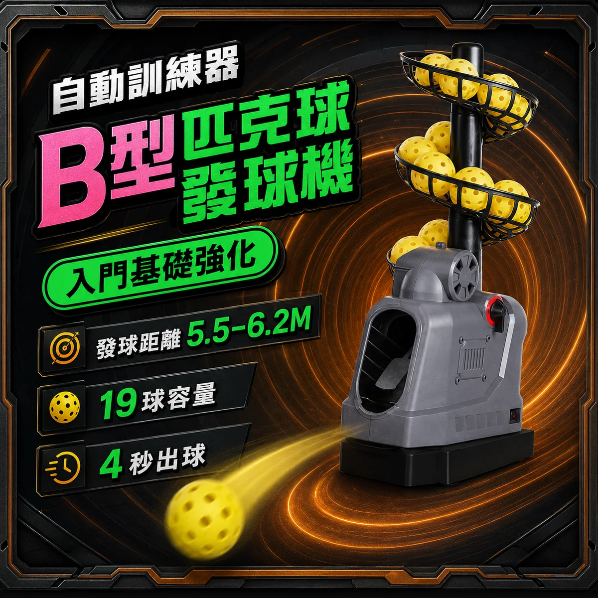 匹克球自動訓練發球機－基礎強化款/B型 可發網球