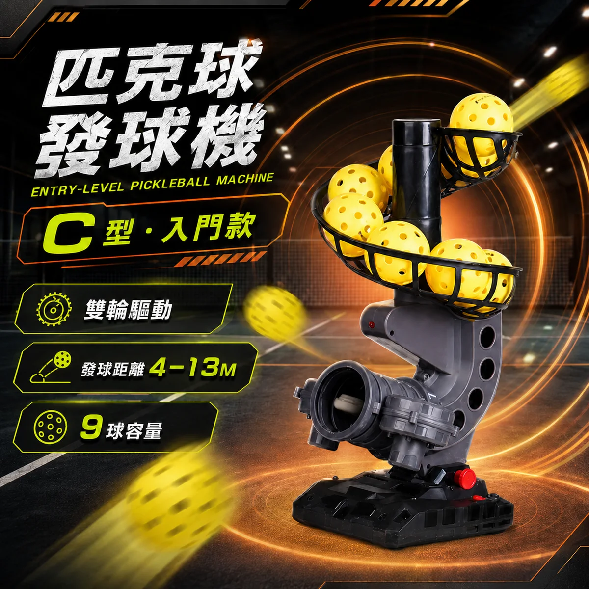 匹克球自動訓練發球機－輕量基本款/C型