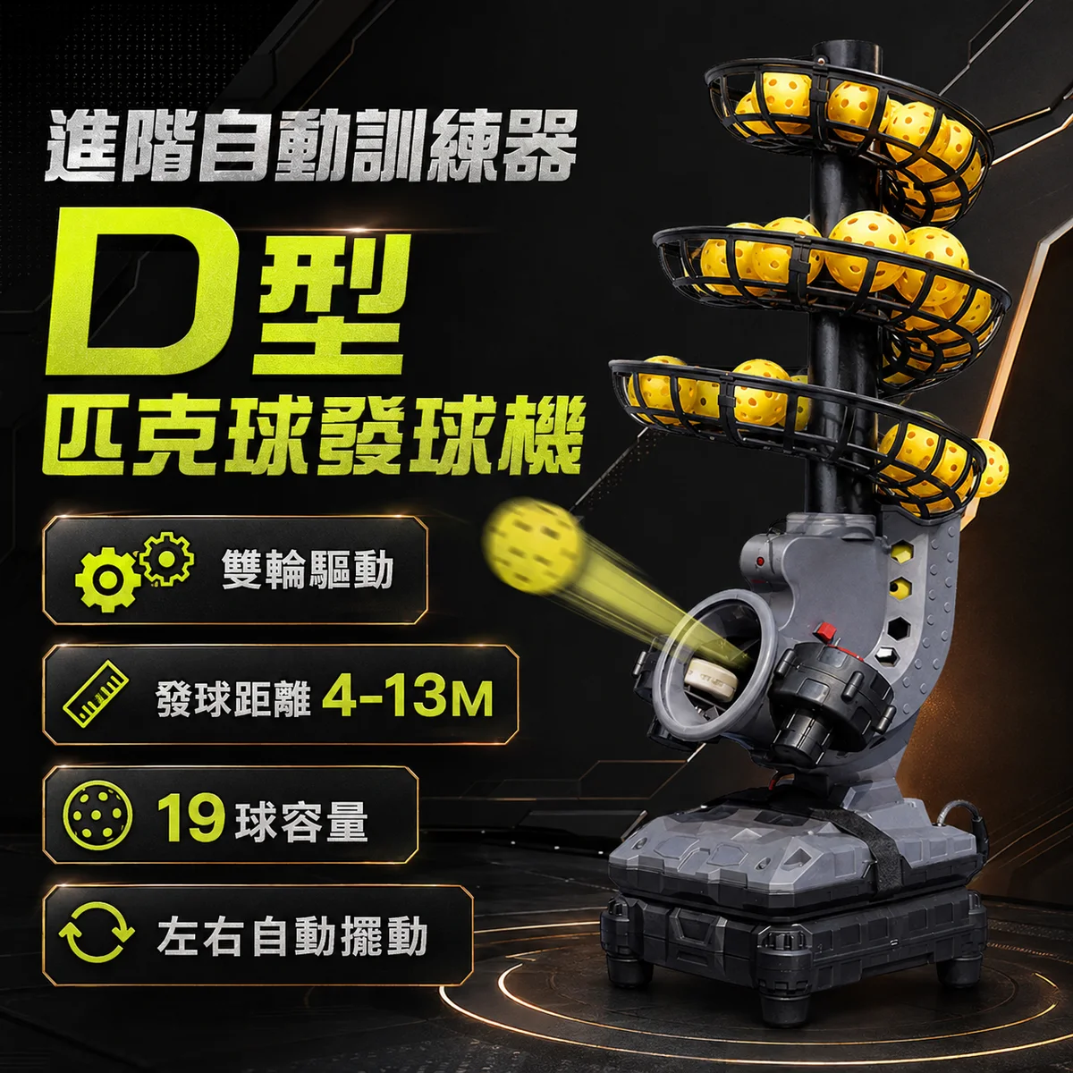 匹克球自動訓練發球機－進階穩定款/D型