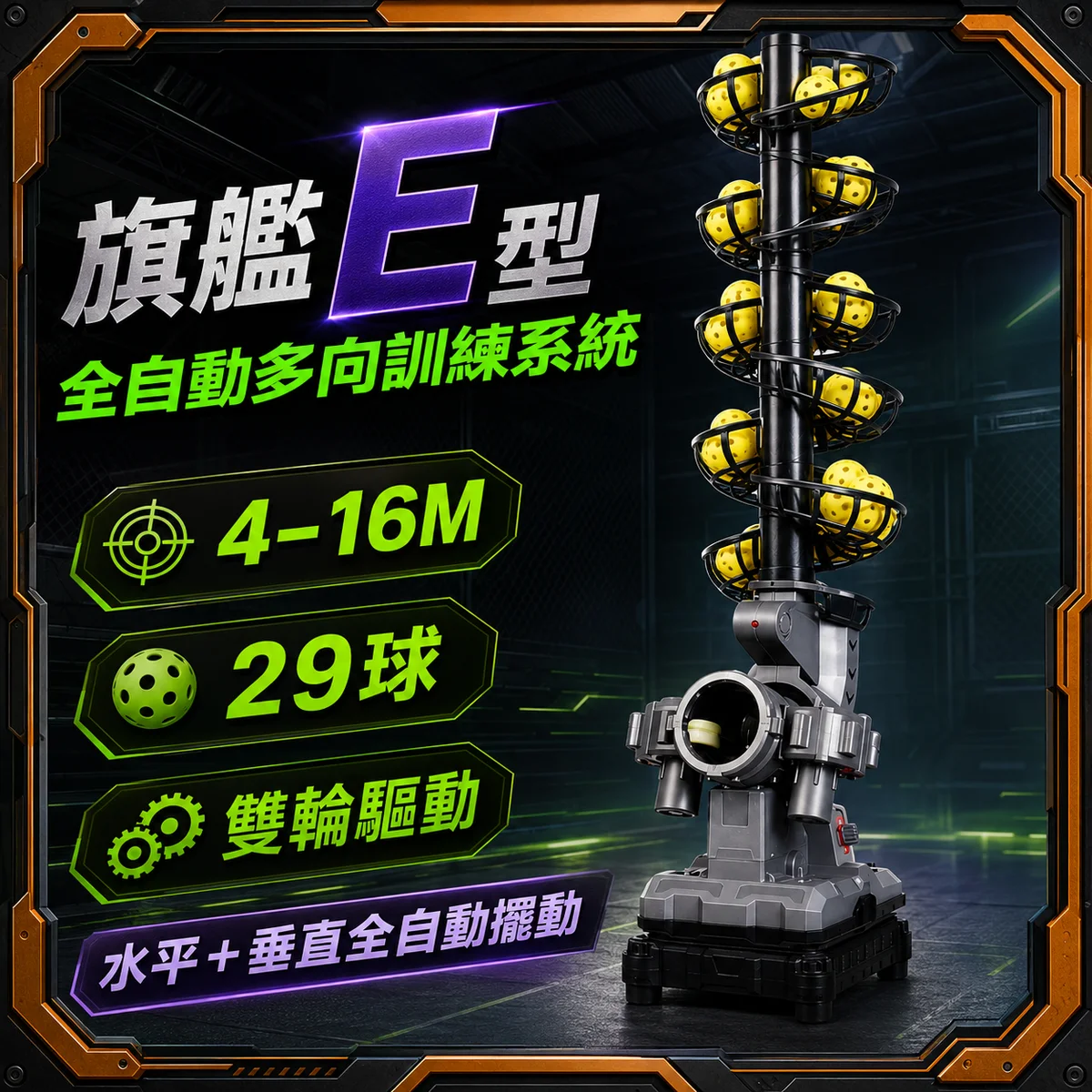 匹克球自動訓練發球機－升級整合款/E型