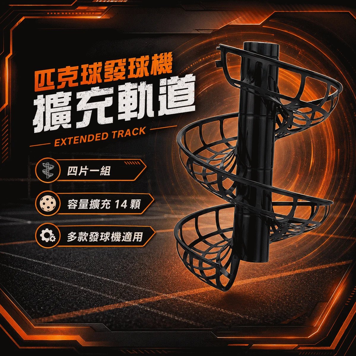 匹克球發球機擴充軌道