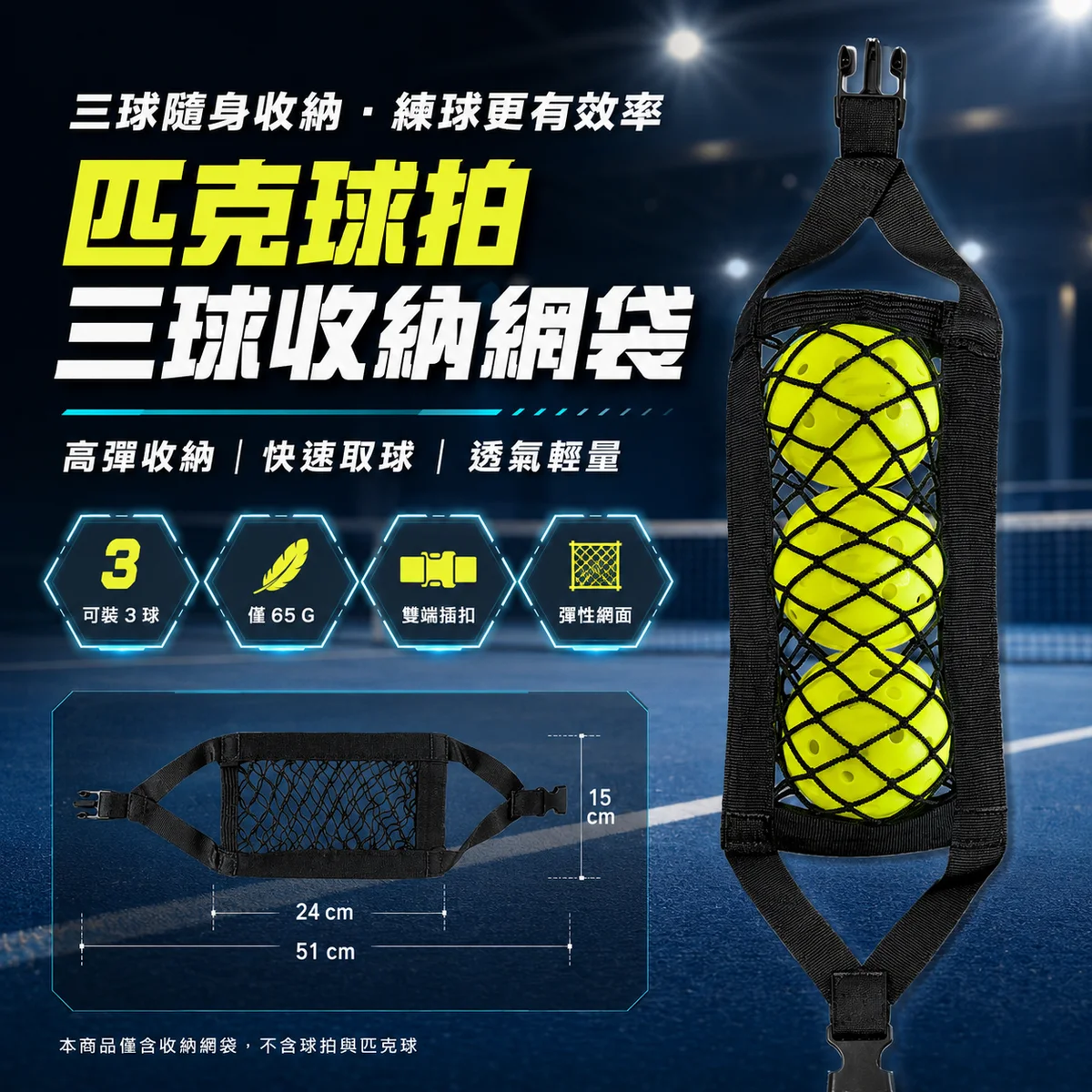 匹克球收納網袋（可裝3球)