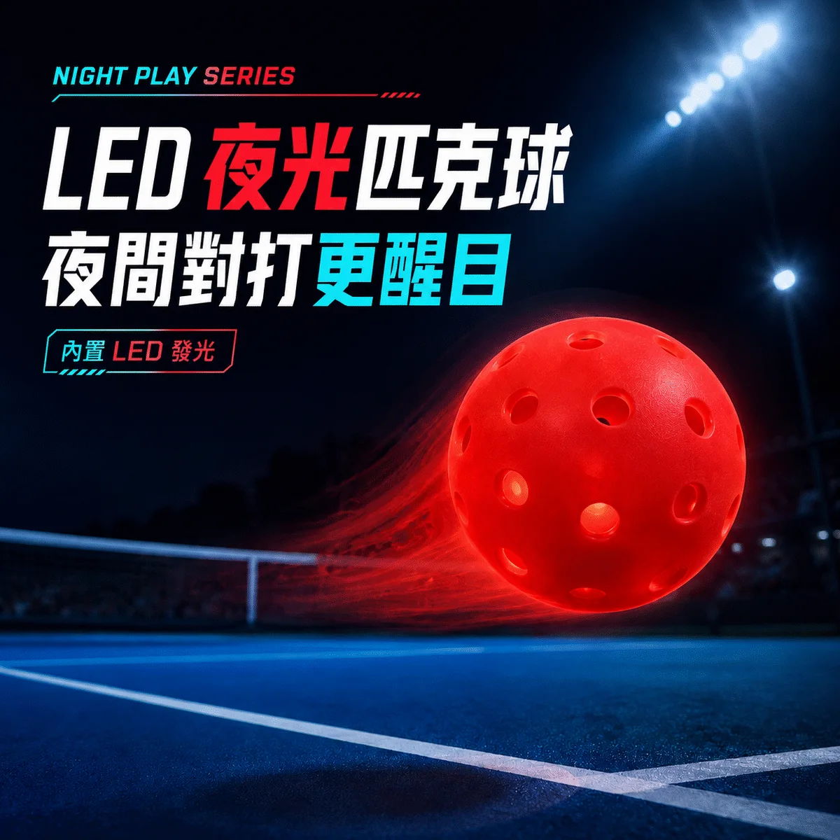 LED發光匹克球