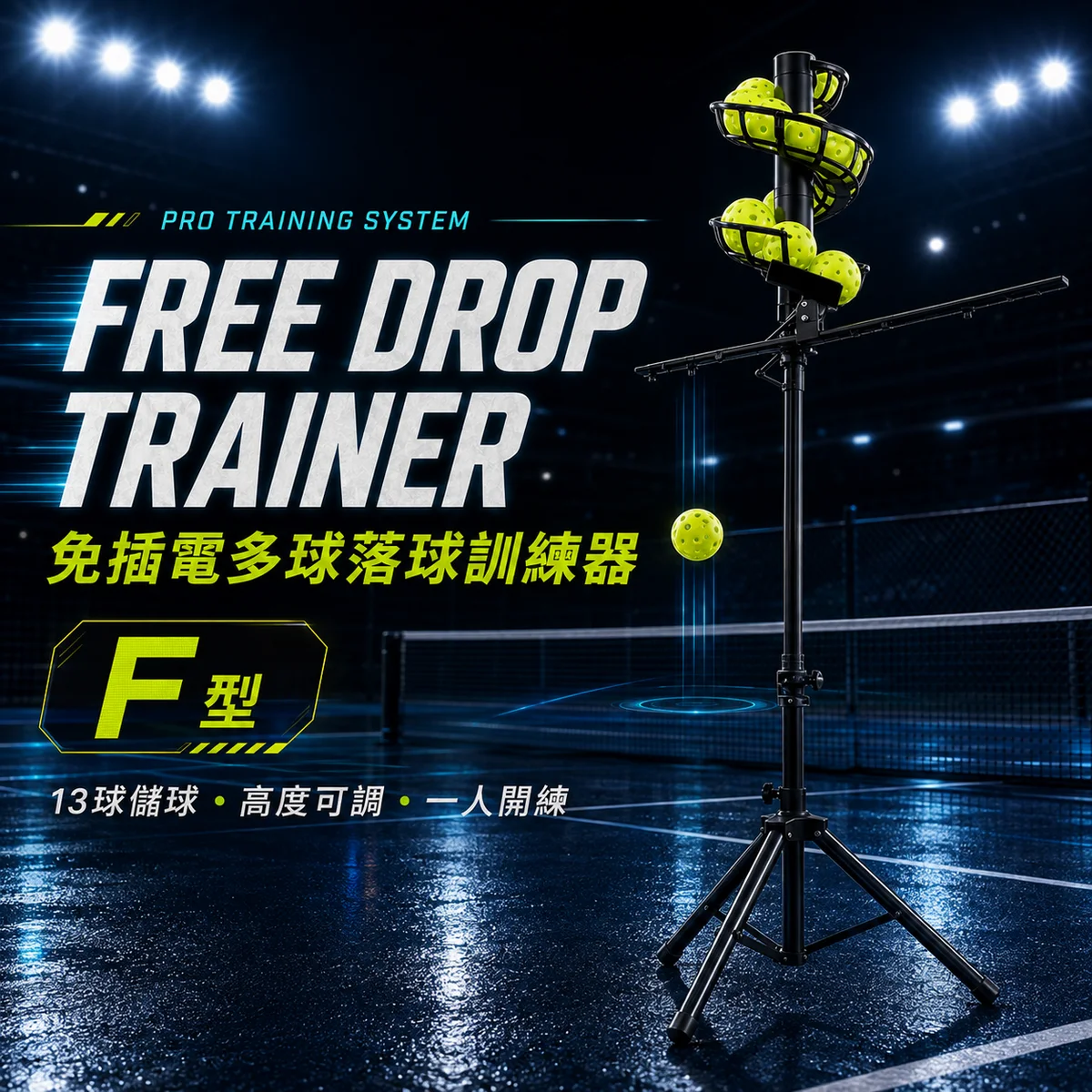 免插電匹克球發球機－自動落球款/F型