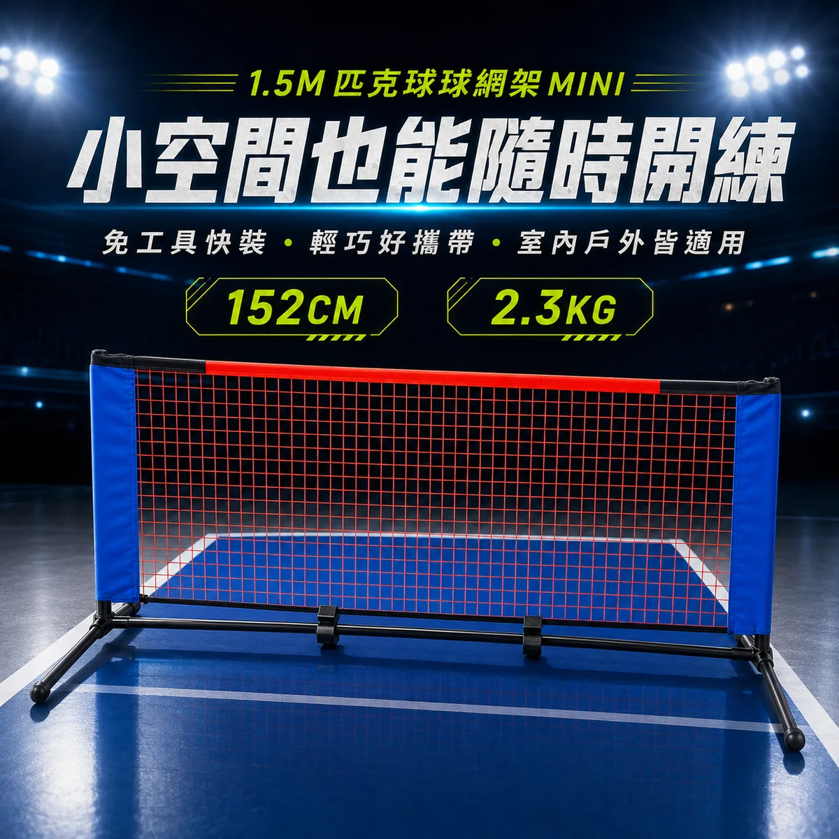 今日匹克 1.5m匹克球球網架MINI