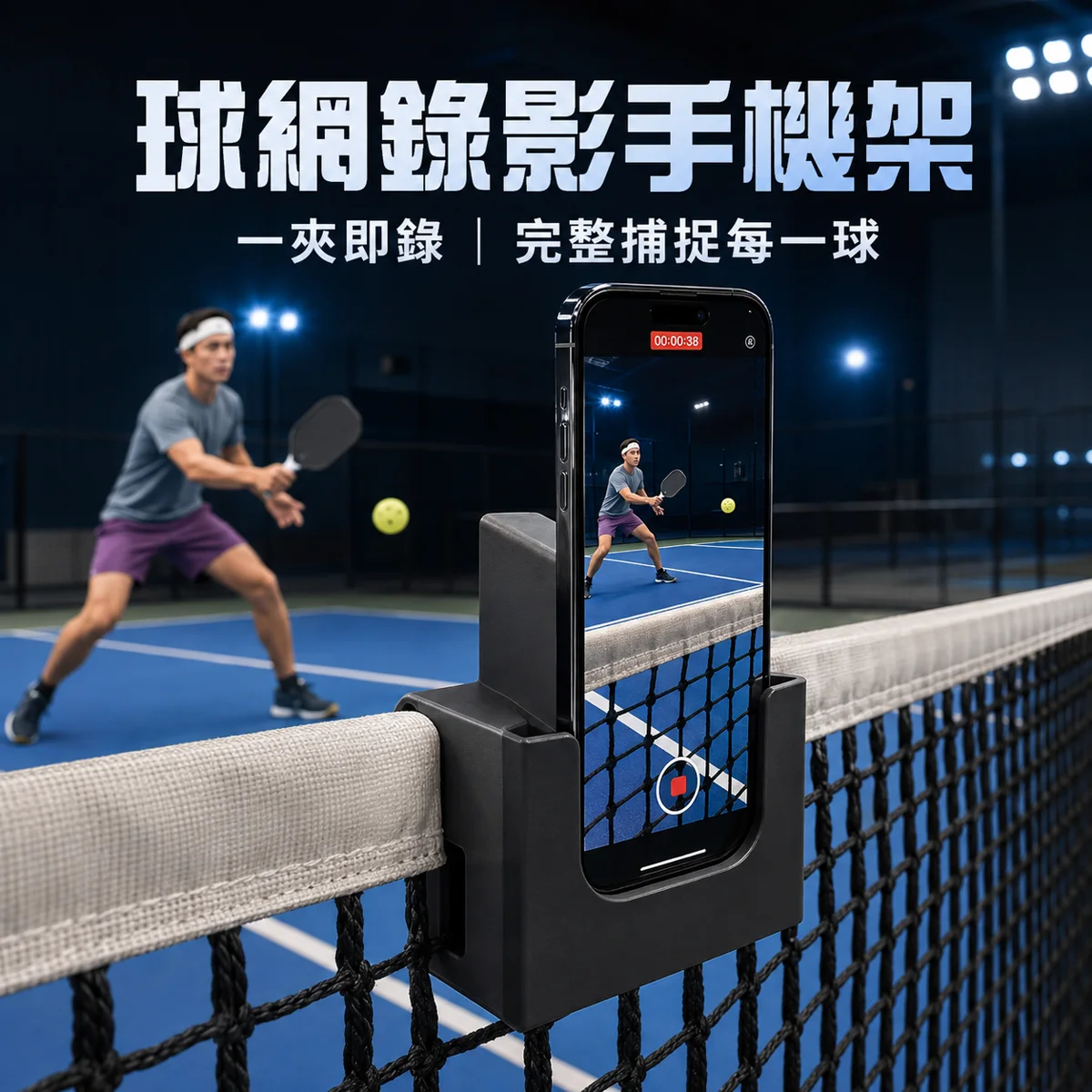 匹克球網錄影手機掛架（網球/羽毛球/桌球）