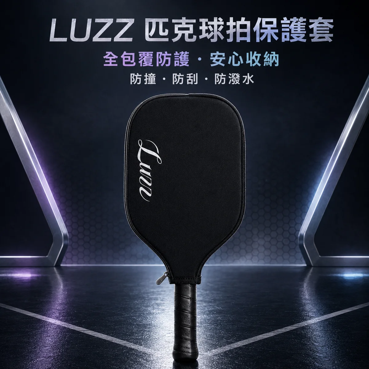 美國Luzz 耐磨匹克球拍保護套