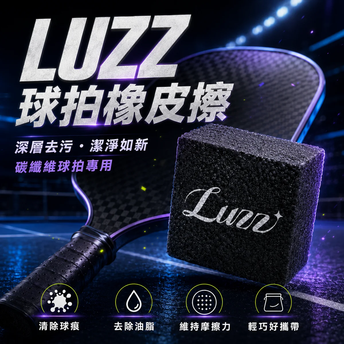 美國Luzz 匹克球拍碳纖維專用橡皮擦