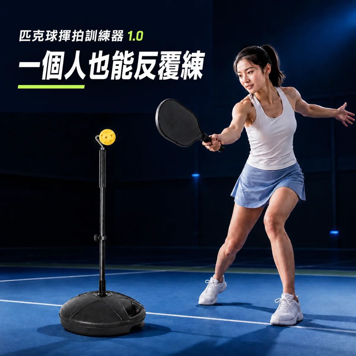 匹克球揮拍訓練器1.0入門基礎版