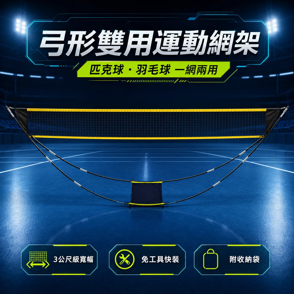 弓形匹克球+羽毛球兩用網架3m