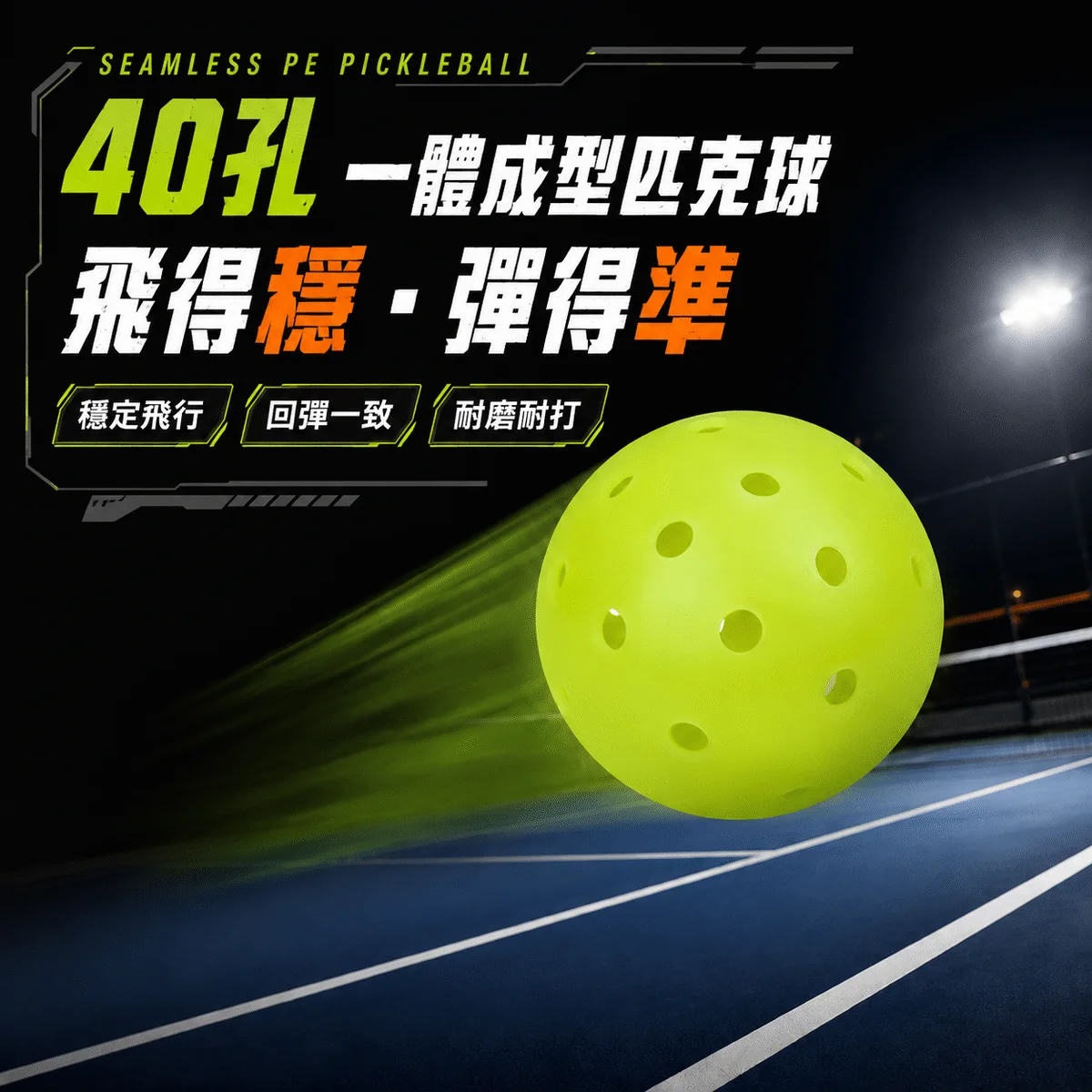 匹克球40孔滾塑一體球
